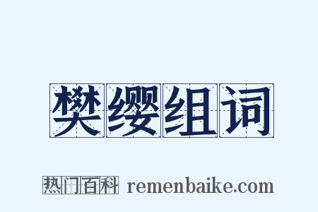 樊缨组词是什么意思的图片